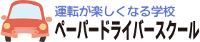 ペーパードライバーのための運転が楽しくなる学校