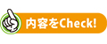 内容をチェック