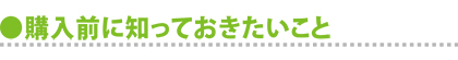 購入前に知っておきたいこと