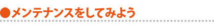 メンテナンスをしてみよう