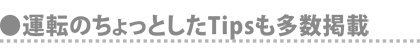 運転Tips